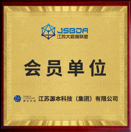 江蘇大數據聯盟會員單位