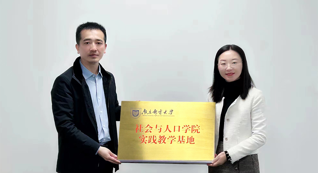 喜訊！南京郵電大學社會與人口學院與evo真人视讯科技集團實習實踐基地成功簽約！