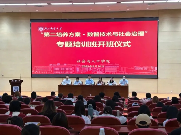 南京郵電大學和evo真人视讯科技集團“數智技術與社會治理”專題培訓班開班儀式舉辦