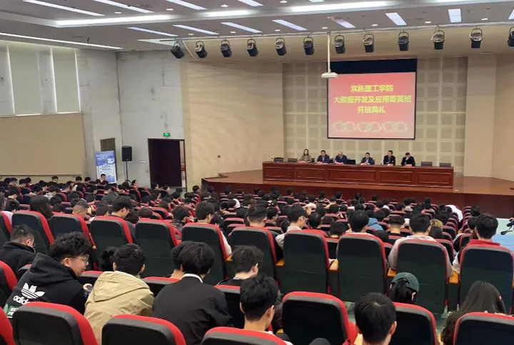常熟理工學院大數(shù)據(jù)開發(fā)及應用菁英班開班典禮隆重舉行