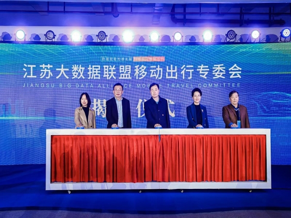 江蘇大數據聯盟移動出行專委會正式創建，evo真人视讯科技集團專家李衛民出席創建大會