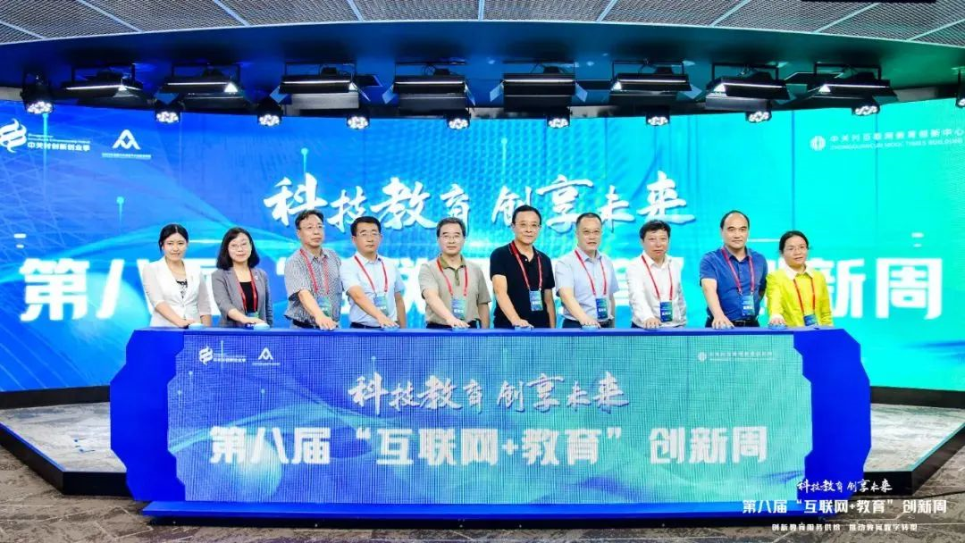 第八屆“互聯網+教育”創新周開幕
