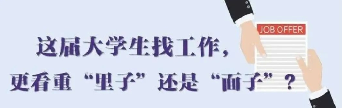 找工作看重啥？近九成受訪應(yīng)屆生直言“里子”比“面子”重要