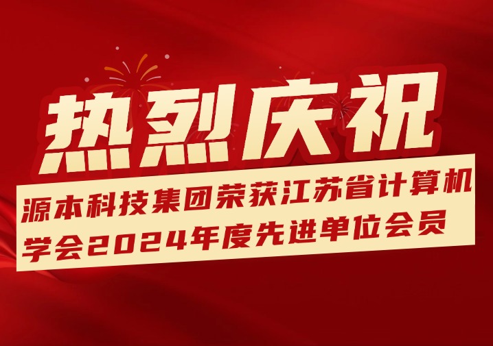 喜訊！熱烈慶祝江蘇evo真人视讯科技（集團）股份有限公司榮獲江蘇省計算機學會2024年度先進單位會員