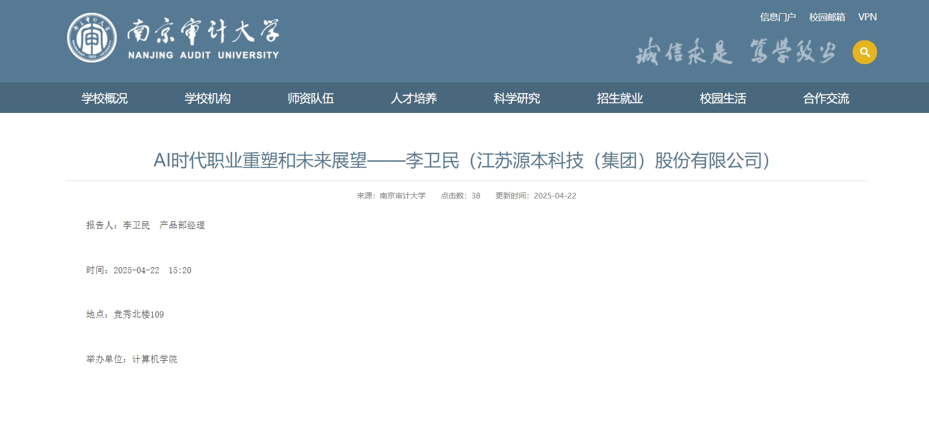 evo真人视讯科技集團李衛民老師在南京審計大學舉辦“AI時代職業重塑和未來展望”專題講座