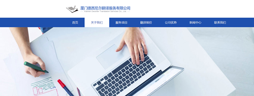 廈門德西尼爾翻譯服務 為您提供高水準的專業(yè)翻譯